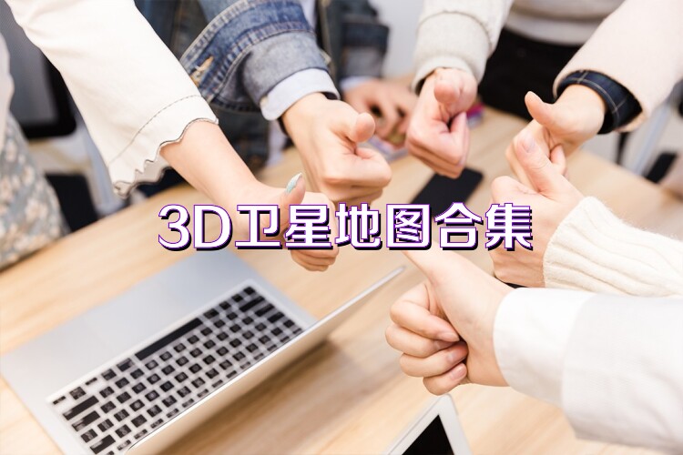 3D衛(wèi)星地圖合集