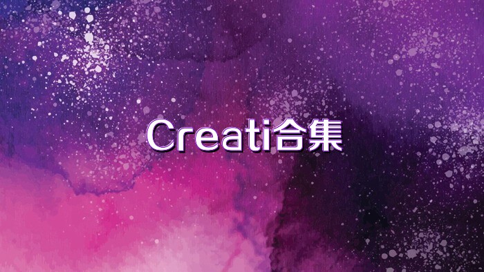 Creati合集