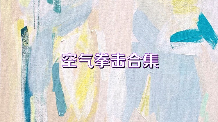 空氣拳擊合集