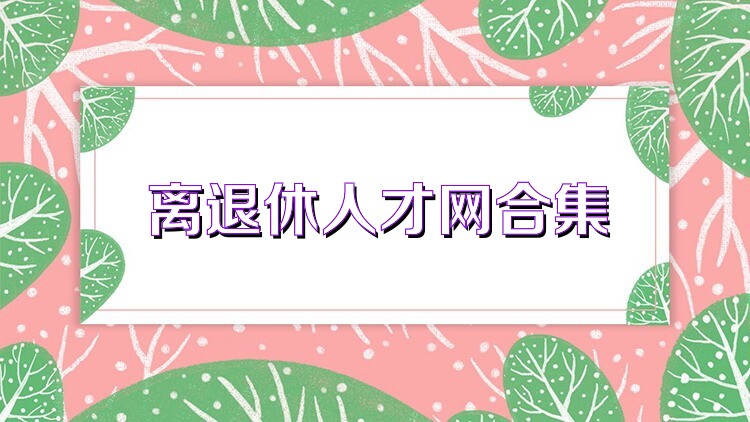 離退休人才網(wǎng)合集