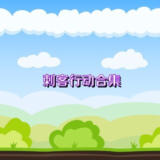 刺客行動合集
