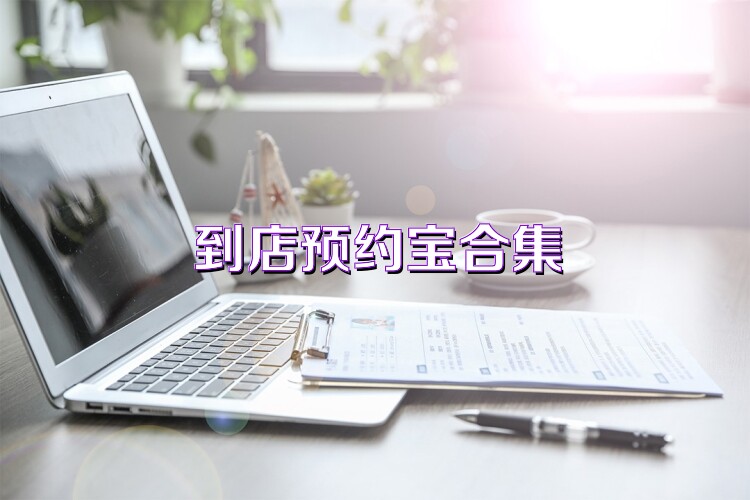 到店預(yù)約寶合集