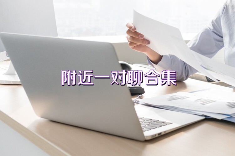 附近一對(duì)聊合集