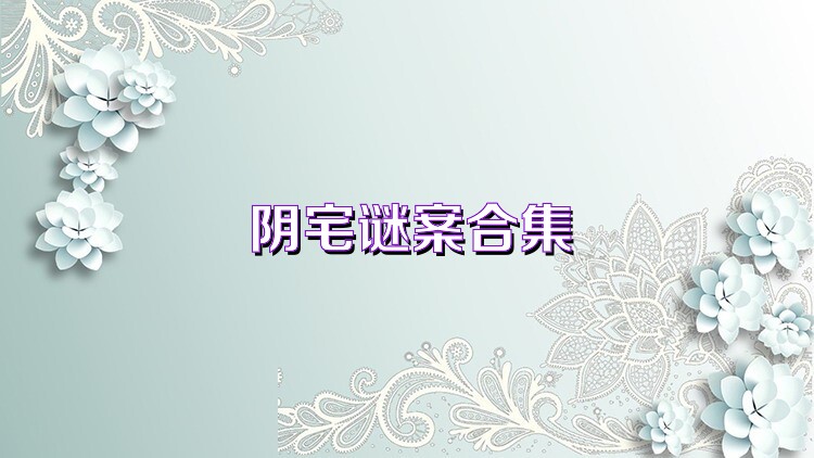 陰宅謎案合集