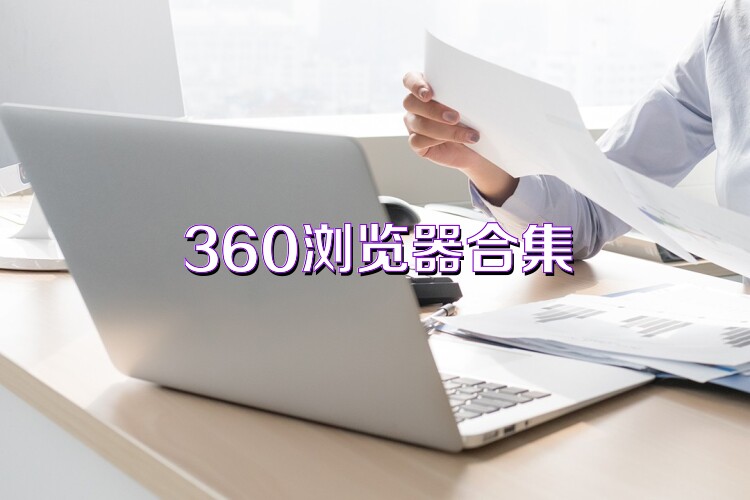 360瀏覽器合集