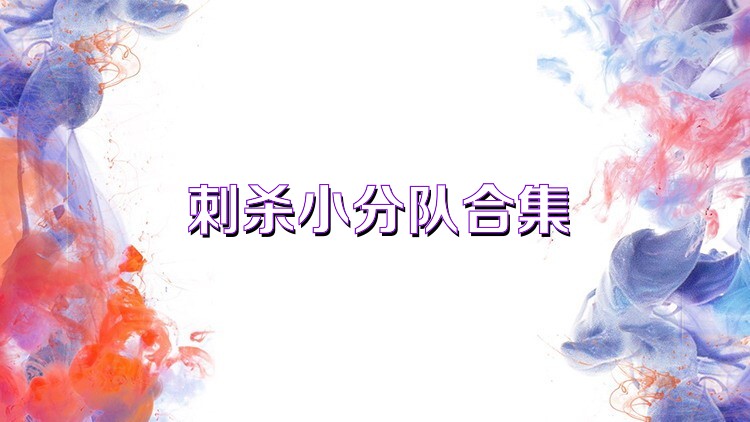 刺殺小分隊合集