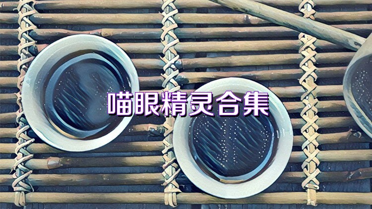 喵眼精靈合集