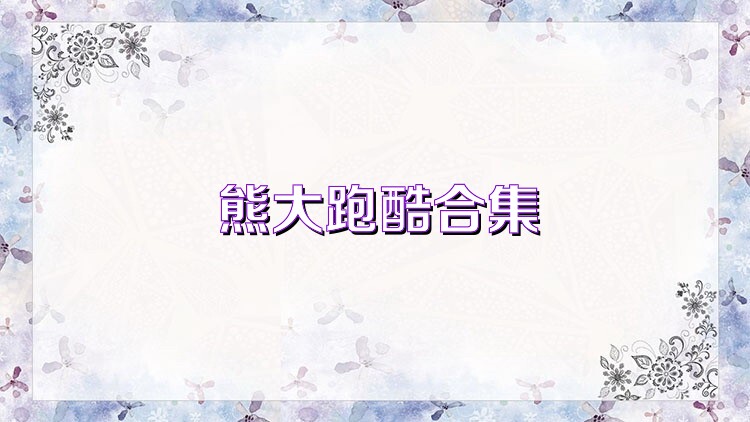 熊大跑酷合集