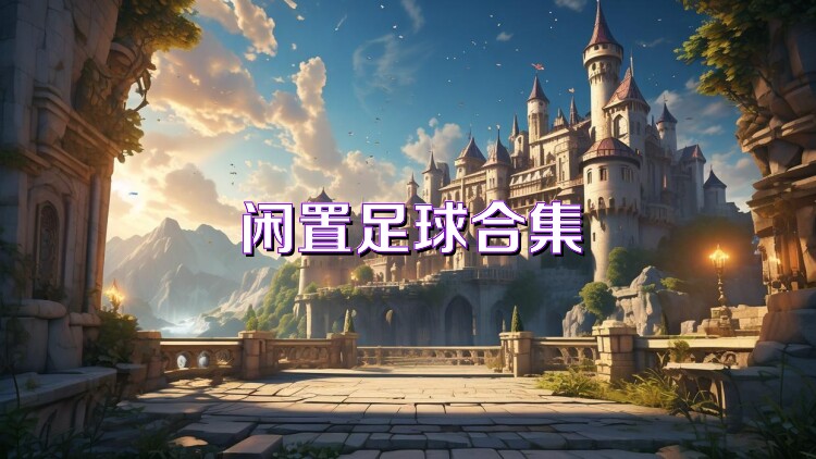 閑置足球合集
