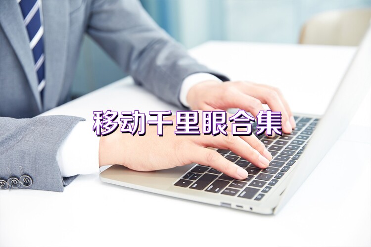 移動(dòng)千里眼合集