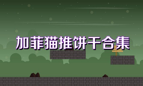 加菲貓推餅干合集