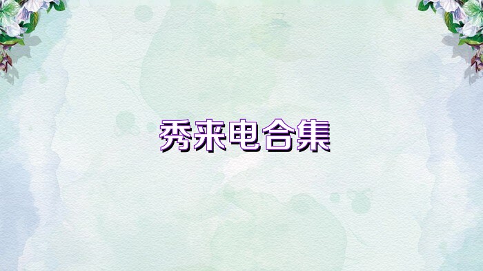 秀來(lái)電合集