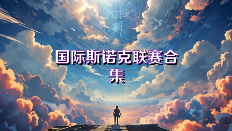 國際斯諾克聯(lián)賽合集