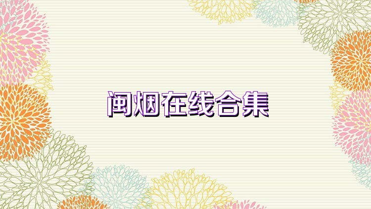 閩煙在線合集