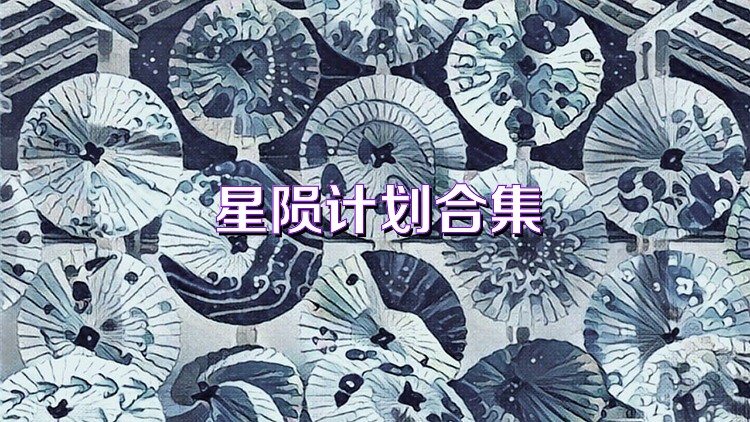 星隕計劃合集