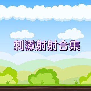 刺激射射合集