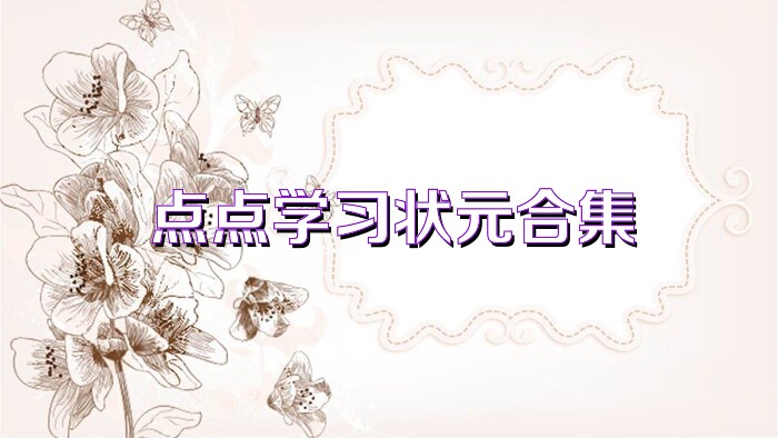 點(diǎn)點(diǎn)學(xué)習(xí)狀元合集