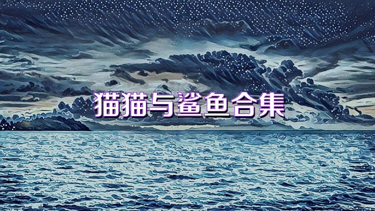 貓貓與鯊魚合集