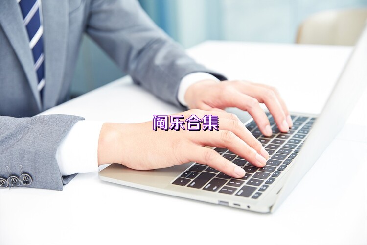 鬮樂(lè)合集