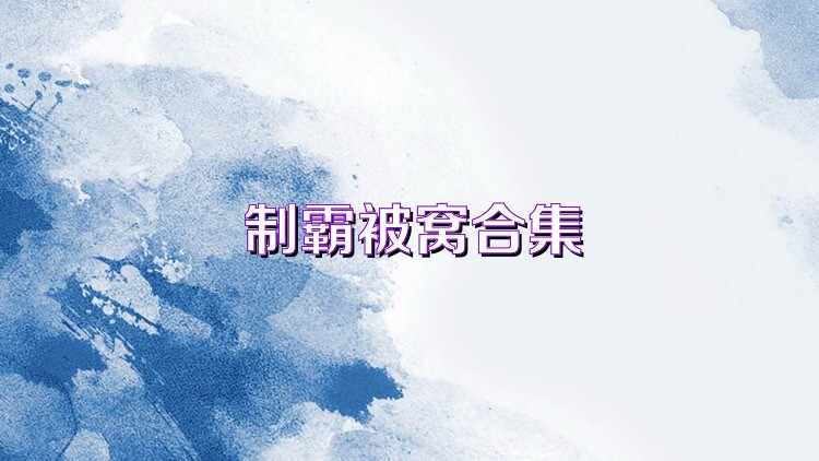 制霸被窩合集