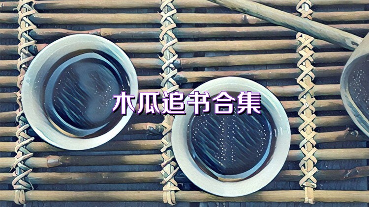木瓜追書(shū)合集