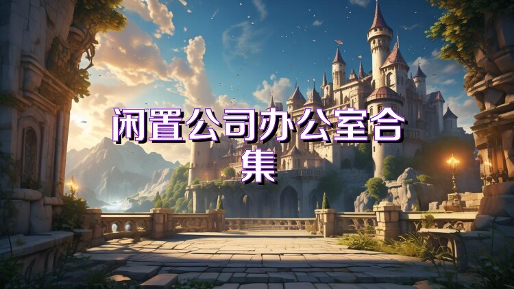 閑置公司辦公室合集