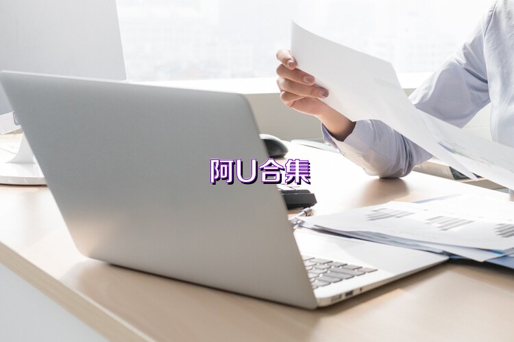 阿U合集