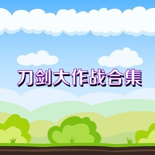 刀劍大作戰(zhàn)合集