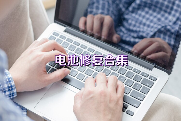 電池修復(fù)合集