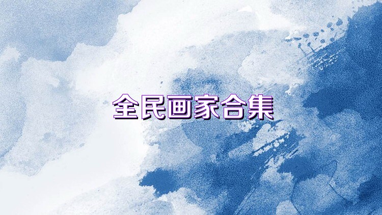 全民畫家合集