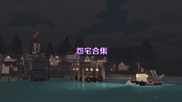 怨宅合集