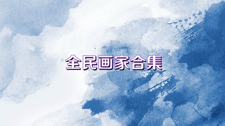 全民畫家合集