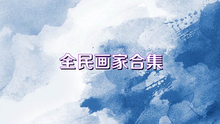 全民畫家合集