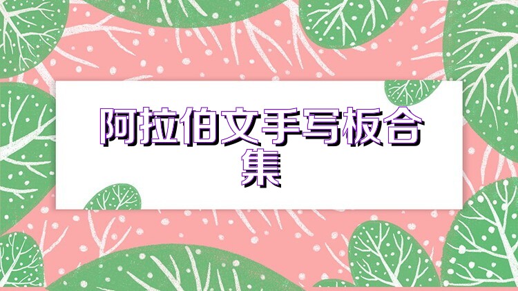 阿拉伯文手寫(xiě)板合集