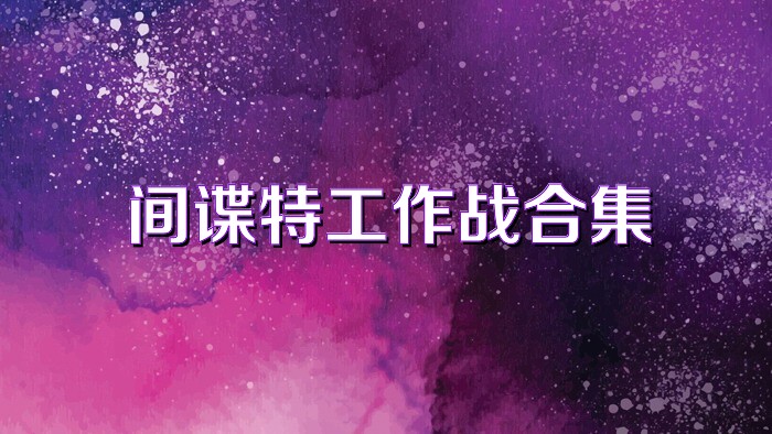 間諜特工作戰(zhàn)合集