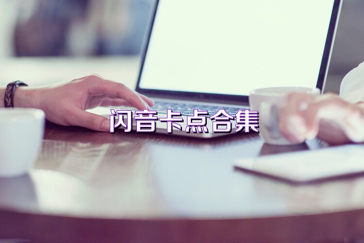 閃音卡點(diǎn)合集