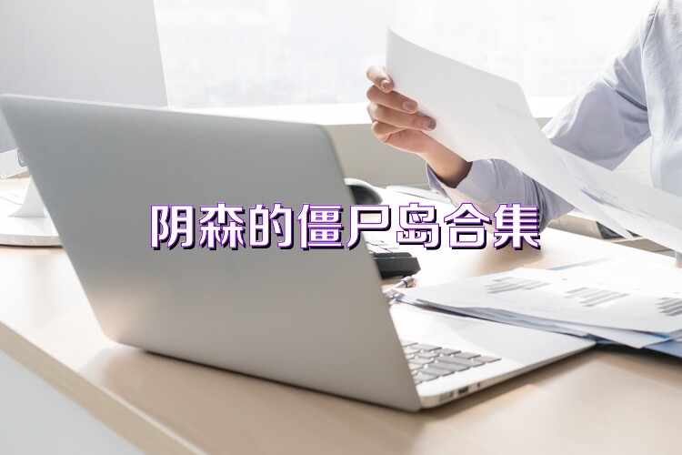 陰森的僵尸島合集