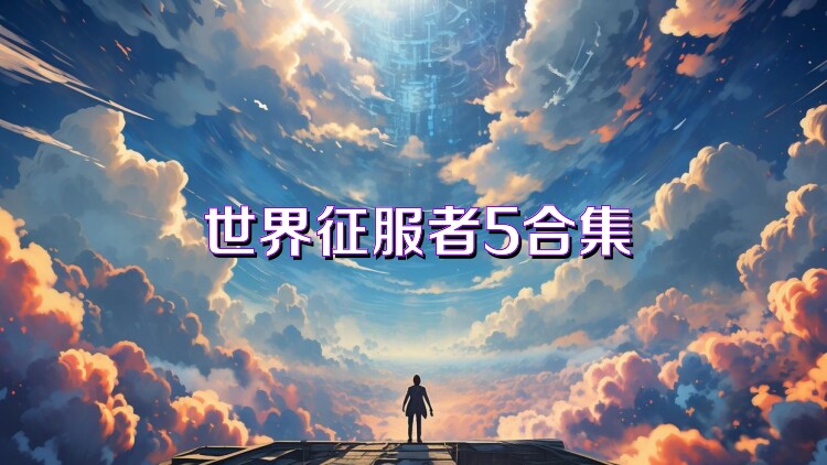 世界征服者5合集