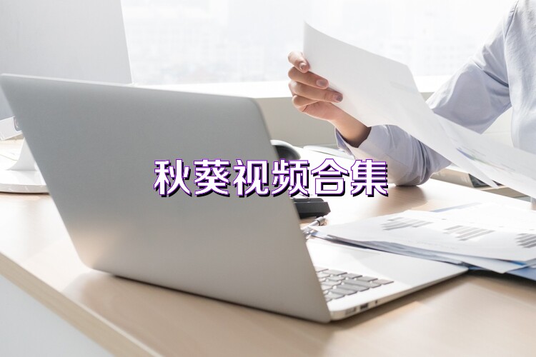 秋葵視頻合集