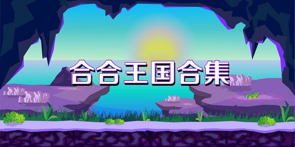 合合王國合集