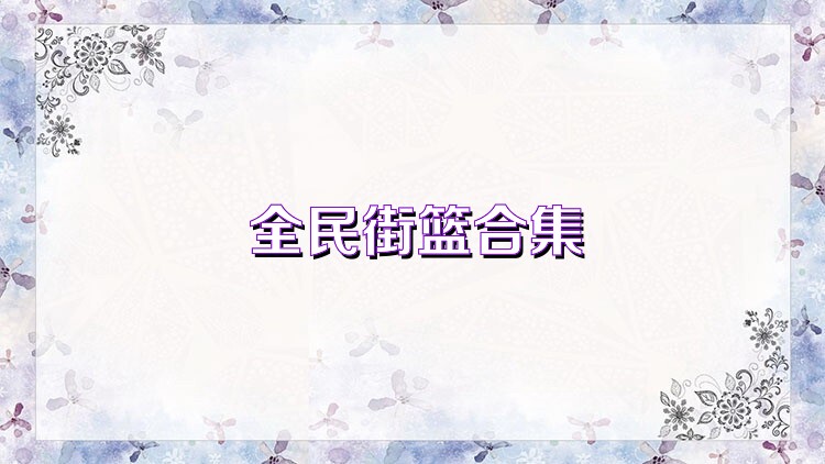 全民街籃合集