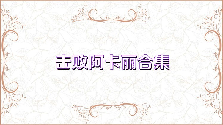 擊敗阿卡麗合集