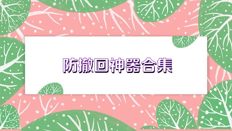 防撤回神器合集
