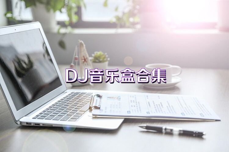DJ音樂(lè)盒合集