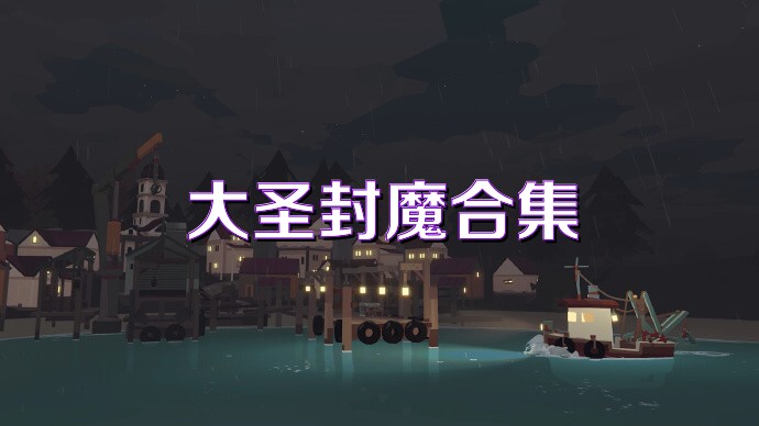 大圣封魔合集