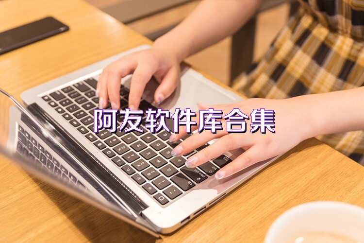 阿友軟件庫合集