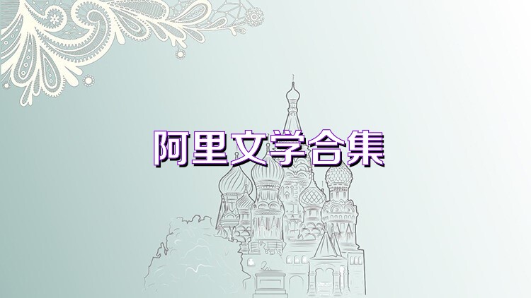 阿里文學合集