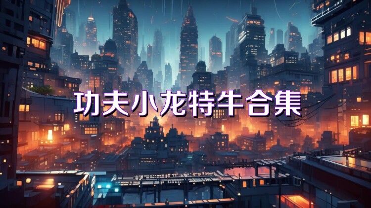 功夫小龍?zhí)嘏：霞?/>
                        <p>功夫小龍?zhí)嘏：霞?/p>
                    </a>
                </li>
                                <li>
                    <a href=