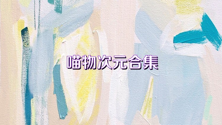 喵物次元合集