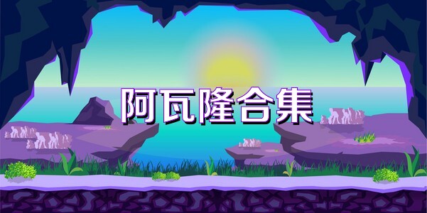 阿瓦隆合集